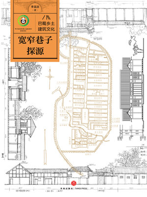 cover image of 宽窄巷子探源